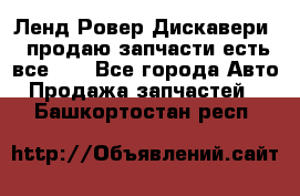 Ленд Ровер Дискавери 3 продаю запчасти есть все))) - Все города Авто » Продажа запчастей   . Башкортостан респ.